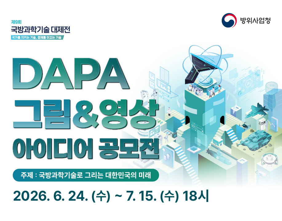 제9회 국방과학기술대제전 DAPA 그림&영상 아이디어 공모전